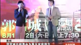 郭富城自称事业为重无家庭观念.mp4