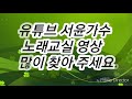 서윤 가수 노래교실 ~ 빈말이라도