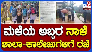 Heavy Rain : ಧಾರಕಾರ ಮಳೆ ಹಿನ್ನೆಲೆಯಲ್ಲಿ ಉಡುಪಿ, ದಕ್ಷಿಣ ಕನ್ನಡ ಜಿಲ್ಲೆಯ ಶಾಲಾ-ಕಾಲೇಜುಗಳಿಗೆ ರಜೆ | #TV9B