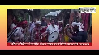 জঙ্গলমহলের কাঠিনাচ শিল্পীদের পাশে বিশিষ্ট সমাজসেবী মোহন কর