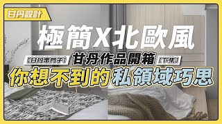 【下集】極簡x北歐風 超強私領域巧思｜三房兩廳兩衛浴｜甘丹作品開箱｜ -【甘丹串門子】【甘丹設計】