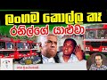 138. ලංගම කොල්ල කෑ රනිල්ගේ යාළුවා I Ranil's friend who looted Lanka's state bus transport enterprise