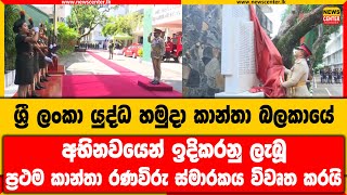 ශ්‍රී ලංකා යුද්ධ හමුදා කාන්තා බලකායේ අභිනවයෙන් ඉදිකරනු ලැබූ ප්‍රථම කාන්තා රණවිරු ස්මාරකය විවෘත කරයි