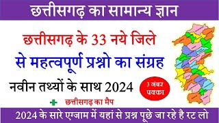 Chhattisgarh New 33 District MCQ | छत्तीसगढ़ के नये जिले |CG GK In Hindi For CGPSC,CG Vyapam, Police