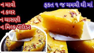 ન માવો,ન કલર,ન ચાસની,ન મિલ્ક પાઉડર ફ્કત ૧ જ ચમચી ઘી માં બનાવો ટેસ્ટી મીઠાઇ | Mango Barfi Recipe