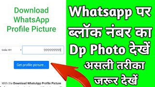 Whatsapp block number ka dp kaise dekhe | block whatsapp ka dp kaise dekhe | how to see block dp