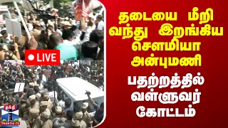 தரையில் கால் வைக்கும் முன்னே  தூக்கிய போலீஸ்