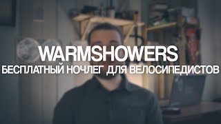 Warmshowers - бесплатный ночлег для велосипедистов