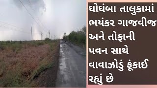 ઘોઘંબા પંથકમાં કડાકા ભડાકા અને તોફાની પવન સાથે વિનાશક વાવાઝોડું ફૂંકાયુ છે,કેટલાય મકાનોના પતરાં ઉડયા