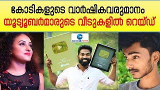 Youtuber Home Raid | പേളി മാണി ഉൾപ്പെടെയുള്ള വ്ലോഗർമാരുടെ വീടുകളിൽ ആദായനികുതി വകുപ്പിന്റെ റെയ്ഡ്