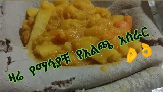 @#ዛሬ#የማሳያቹ#የአልጫ#አሰራር#🤌👌