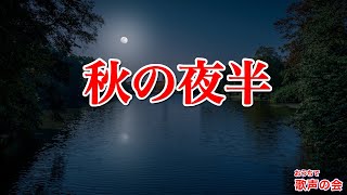 【一緒に歌おう】秋の夜半（おうちで歌声の会）