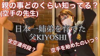 【クイズ】小笠原姉弟を日本一の空手家に育てあげた父「KIYOSHI」子供達は親のことをどのくらい理解しているのか？クイズ世界のKIYOSHI王決定戦！！