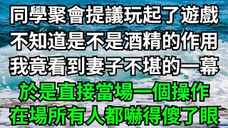 同學聚會提議玩起了遊戲，不知道是不是酒精的作用，我竟看到妻子不堪的一幕，於是直接當場一個操作，在場所有人都嚇得傻了眼！【一濟說】#落日溫情#情感故事#花開富貴#深夜淺讀#深夜淺談#家庭矛盾#爽文