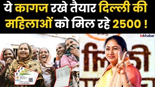 Delhi की इन महिलाओं को Modi सरकार दे रही 2500, ये कागज रखे तैयार | Delhi Breaking