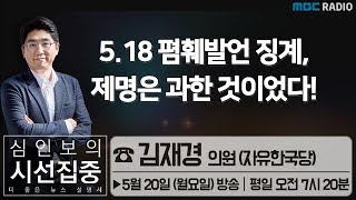 [심인보의 시선집중] 5.18 폄훼발언 징계, 제명은 과한 것이었다! - 김재경 의원 (자유한국당)