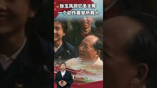 张玉凤回忆：毛主席晚年时只做了一个动作，就让大家泣不成声 #近代史