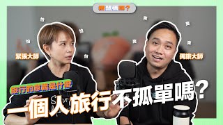 《橙慧恬嗎？ 》EP22【獨旅真的可以釐清自己癥結點嗎？你旅行的意義是什麼？】 feat 阿晨