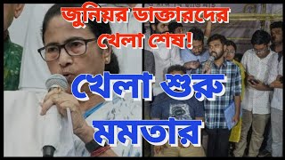 বিপ্লবী ডাক্তারদের খেলা শেষ। গ্রামে চিকিৎসা করতে হবে দু'বছর।প্রাইভেট প্র্যাকটিসে বিধি-নিষেধ? Rgkar