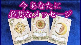 🌙今あなたに 必要なメッセージ🌙  手放すべきもの  大切にすべきもの✨✨