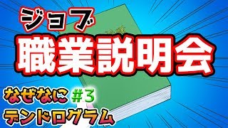 【第3話】ミニアニメ『なぜなにデンドログラム』