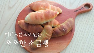 🥐 미니오븐으로 만든 촉촉한 소금빵 | 버터롤 | 반죽기 없이 손반죽 | 녹차반죽 | 디저트 | 제과제빵 | 홈베이킹