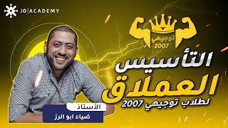 تأسيس #توجيهي_2007 | أ. ضياء ابو الرز | اللغة العربية تخصص الحصة الثالثة