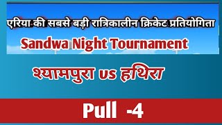 श्यामपुरा vs हथीरा || Live Cricket match || SANDWA NIGHT TOURNAMENT || Pull Clear Match