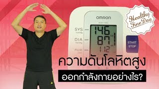 เป็นความดันโลหิตสูง ออกกำลังกายอย่างไร ? : Healthy Fine Day exercise [by Mahidol]