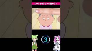 【クイズ】『サザエさん』の有名キャラは誰？ずんだもんが出題！#shorts  #ゆっくり実況  #ゆっくり解説 #脳トレ #マジック  #トリック #クイズ  #quiz #ずんだもん  #ひっかけ