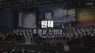 원해 | 주영광 찬양대 | 2022.10.23 | 지구촌교회