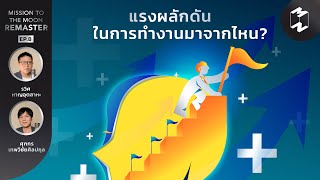 แรงผลักดันในการทำงานมาจากไหน? | Mission To The Moon Remaster EP.8