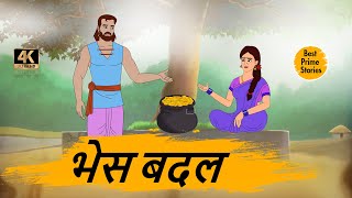 HINDI STORIES - भेस बदल  - BEST PRIME STORIES 4k - हिंदी कहानी - BEST KAHANI