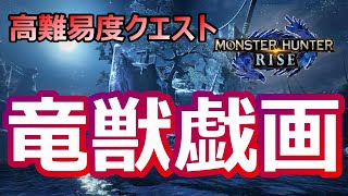 高難易度クエスト：竜獣戯画【モンハンライズ】