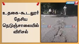 உதகையில் இருந்து கூடலூர் செல்லும் தேசிய நெடுஞ்சாலையில் 70 மீட்டர் தூரத்திற்கு விரிசல்