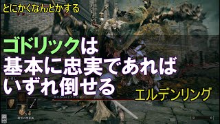 【エルデンリング】接ぎ木のゴドリックは基本に忠実であればいずれ倒せる