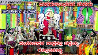 ದುರ್ಯೋದನ ಪಾತ್ರದಲ್ಲಿ ಚಿತ್ತಯ್ಯ ಗೊಲ್ಲರದೂಡ್ಡಿ || ಉರಗಲಾಂಛನನ ಮೆರಗು || ದುರ್ಯೋಧನನ ದರ್ಬಾರ್