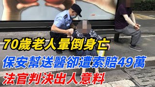 70歲老人暈倒身亡，熱心保安幫送醫卻遭索賠49萬，法官判決出人意料【秘境追蹤】#聽村長說官方頻道#人間易拉罐#seeker牛探長#談笑娛生#叉雞#宇宙大熱門#午夜兇鈴