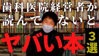 【開業医】歯科医院経営者が読んでないとマジでヤバい書籍３選