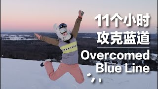 单板滑雪Vlog｜一天滑了11个小时，战胜了对蓝道的恐惧，以后也是蓝道选手啦｜Snowboarding Vlog｜北美生活｜多伦多Vlog｜加拿大｜MSL