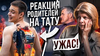 НАБИЛ ТАТУ ПОРТРЕТ ЛИТВИНА НА ВСЮ СПИНУ | РЕАКЦИЯ РОДИТЕЛЕЙ