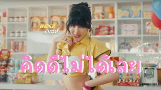 BENZKHAOKHWAN - 'คิดดีไม่ได้เลย (RIPE)'