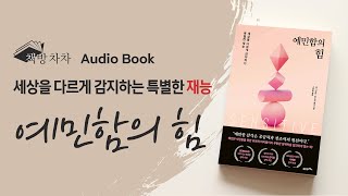 [오디오북] 세상을 다르게 감지하는 특별한 재능 🌙 예민함의 힘 | 책 읽어주는 여자