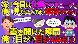 【2chメシマズ】嫁「今日は(ゴホゴホ)牡蠣のフルコースです(オエッ)」→俺（見たことない草浮いてる）→ふた開けた瞬間・・・【2chスレ・ゆっくり解説】