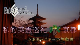 FGO私的英霊巡礼：京都/FGO聖地巡礼旅動画