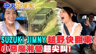 【#中天車享家】SUZUKI JIMNY越野快翻車!\