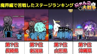 魔界編で苦戦したステージランキング【にゃんこ大戦争 / The Battle Cats】