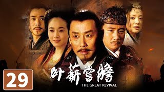 【ENG SUB】《卧薪尝胆》第29集 The Great Revival 29 越王勾践的千古传奇（陈道明/胡军）【CCTV电视剧】