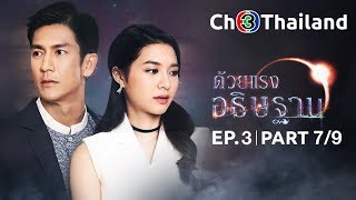 ด้วยแรงอธิษฐาน DuayRangAthithan EP.3 ตอนที่ 7/9 | 27-09-61 | Ch3Thailand