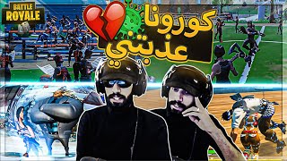 كسروا بخاطر البنت في البث المباشر😟 ( كورونا دمرت نفسيتي 💔 ) ..!! Fortnite